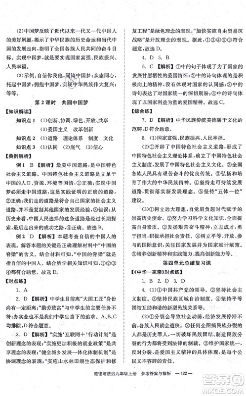 湖南教育出版社2021全效学习同步学练测九年级道德与法治上册RJ人教版答案