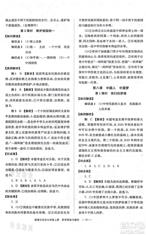 湖南教育出版社2021全效学习同步学练测九年级道德与法治上册RJ人教版答案