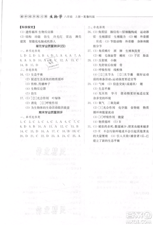 山东教育出版社2021初中同步练习册五四制八年级生物学上册鲁科版参考答案