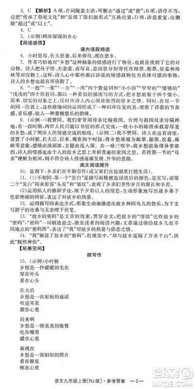湖南教育出版社2021全效学习同步学练测九年级语文上册RJ人教版答案