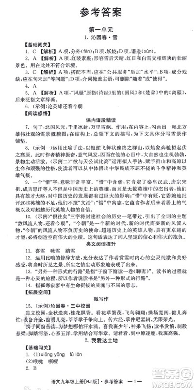 湖南教育出版社2021全效学习同步学练测九年级语文上册RJ人教版答案
