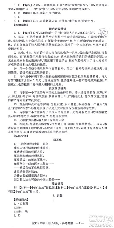 湖南教育出版社2021全效学习同步学练测九年级语文上册RJ人教版答案