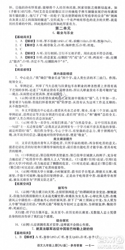 湖南教育出版社2021全效学习同步学练测九年级语文上册RJ人教版答案