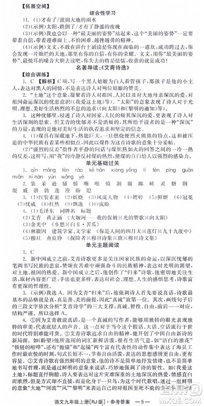湖南教育出版社2021全效学习同步学练测九年级语文上册RJ人教版答案