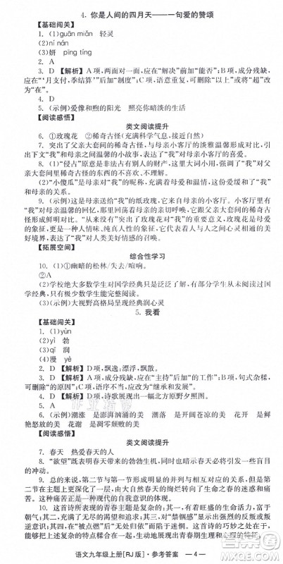 湖南教育出版社2021全效学习同步学练测九年级语文上册RJ人教版答案