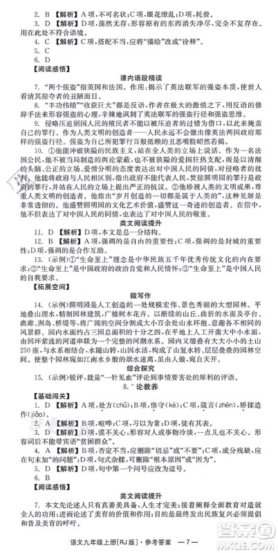 湖南教育出版社2021全效学习同步学练测九年级语文上册RJ人教版答案 湖南教育出版社2021全效学习同步学练测九年级语文上册RJ人教版答案