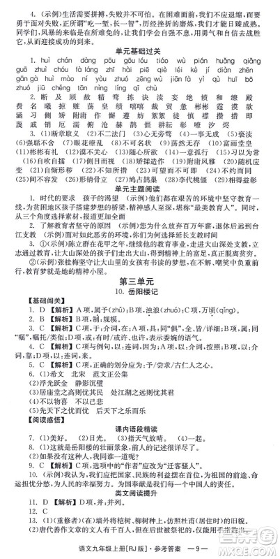 湖南教育出版社2021全效学习同步学练测九年级语文上册RJ人教版答案