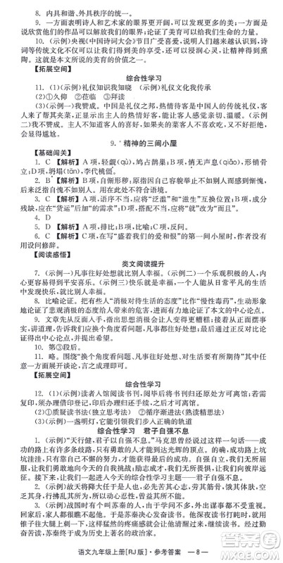湖南教育出版社2021全效学习同步学练测九年级语文上册RJ人教版答案