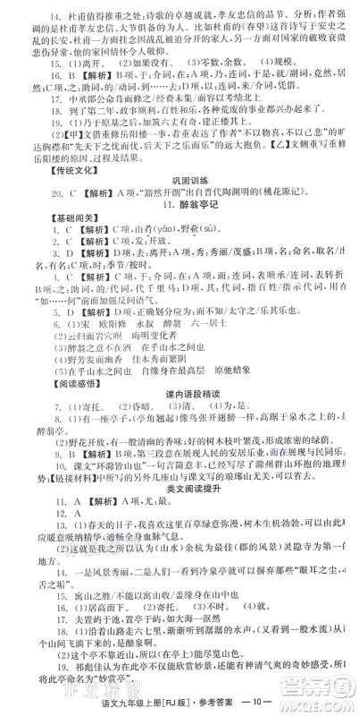 湖南教育出版社2021全效学习同步学练测九年级语文上册RJ人教版答案 湖南教育出版社2021全效学习同步学练测九年级语文上册RJ人教版答案