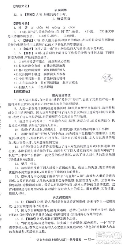 湖南教育出版社2021全效学习同步学练测九年级语文上册RJ人教版答案