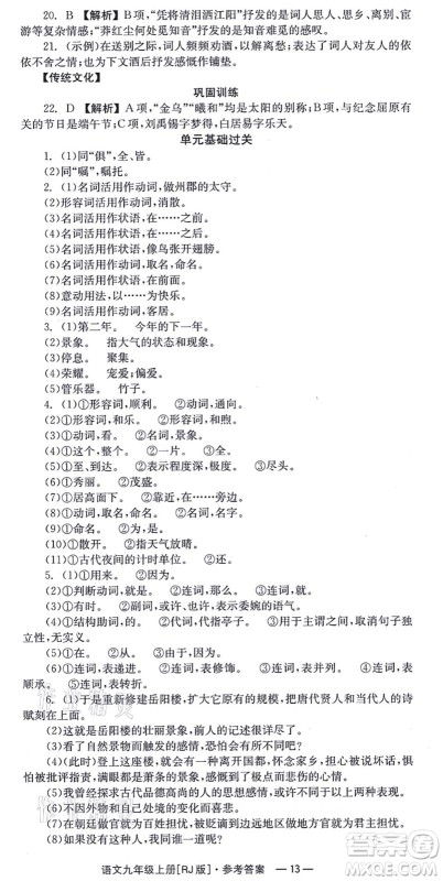 湖南教育出版社2021全效学习同步学练测九年级语文上册RJ人教版答案