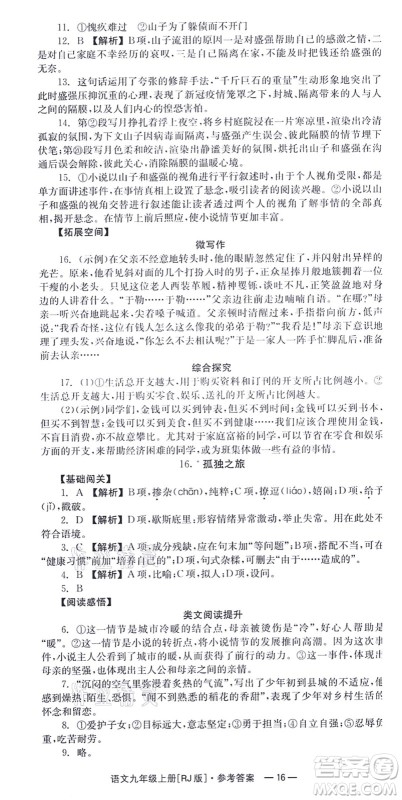 湖南教育出版社2021全效学习同步学练测九年级语文上册RJ人教版答案