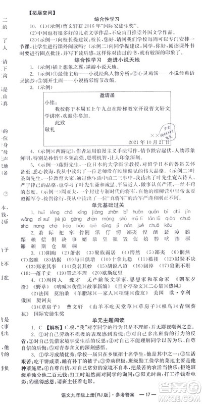 湖南教育出版社2021全效学习同步学练测九年级语文上册RJ人教版答案