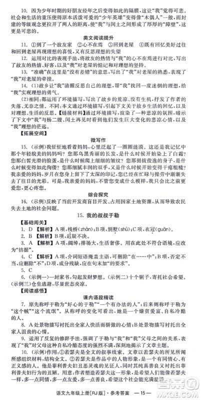 湖南教育出版社2021全效学习同步学练测九年级语文上册RJ人教版答案