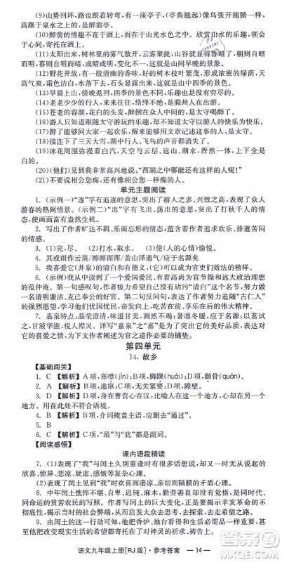 湖南教育出版社2021全效学习同步学练测九年级语文上册RJ人教版答案 湖南教育出版社2021全效学习同步学练测九年级语文上册RJ人教版答案