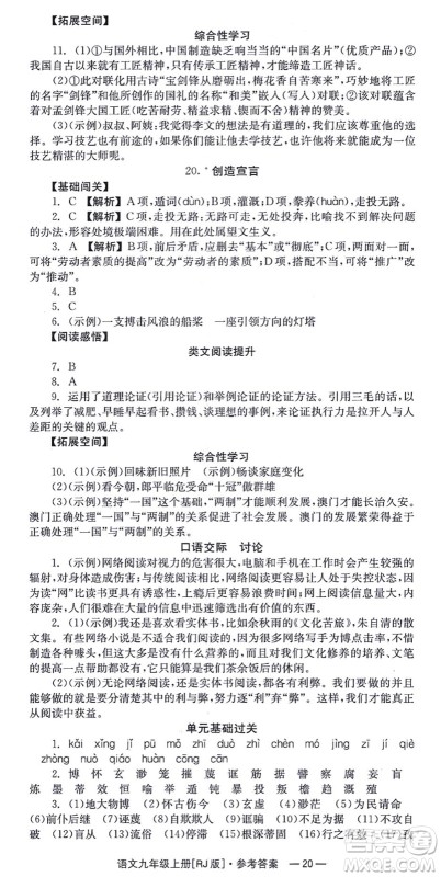 湖南教育出版社2021全效学习同步学练测九年级语文上册RJ人教版答案