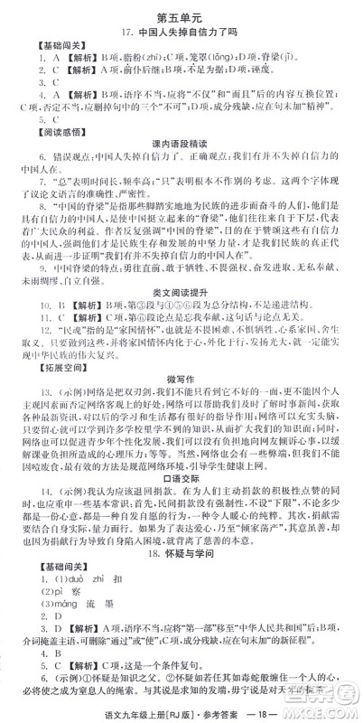湖南教育出版社2021全效学习同步学练测九年级语文上册RJ人教版答案