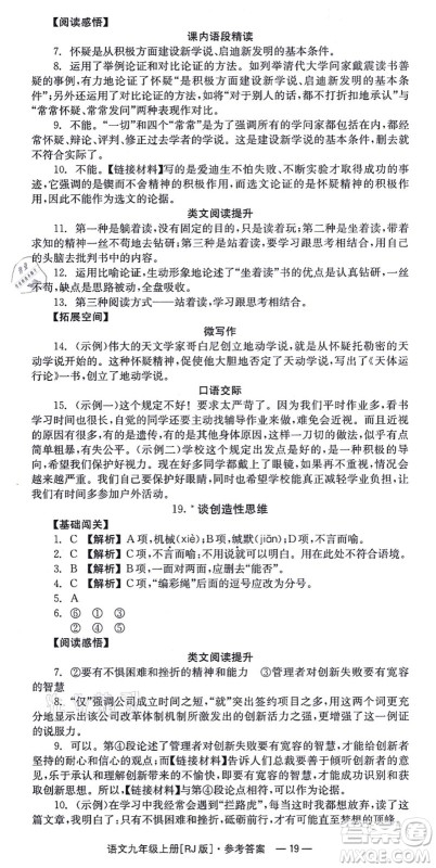 湖南教育出版社2021全效学习同步学练测九年级语文上册RJ人教版答案