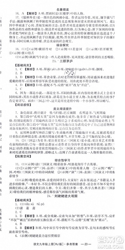 湖南教育出版社2021全效学习同步学练测九年级语文上册RJ人教版答案