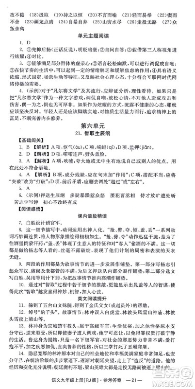 湖南教育出版社2021全效学习同步学练测九年级语文上册RJ人教版答案