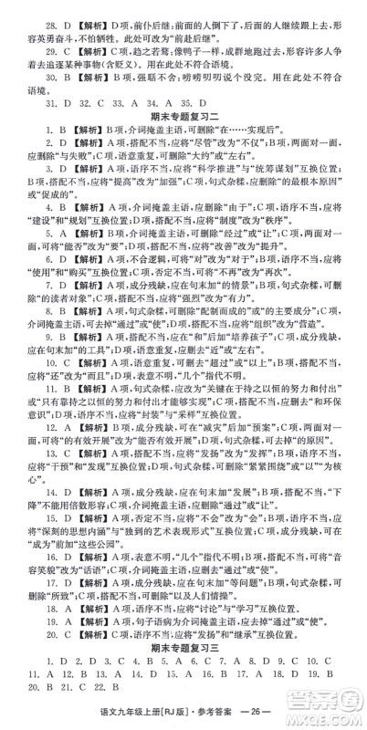 湖南教育出版社2021全效学习同步学练测九年级语文上册RJ人教版答案