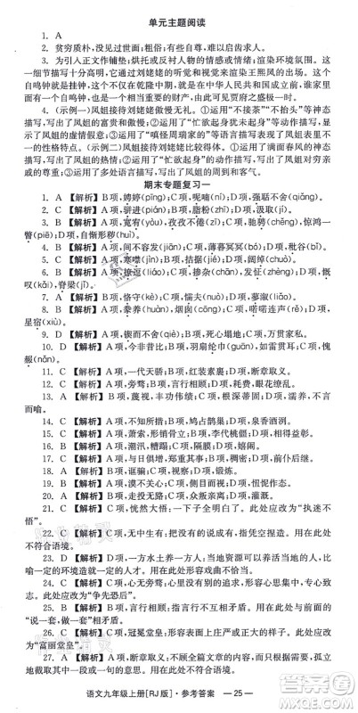 湖南教育出版社2021全效学习同步学练测九年级语文上册RJ人教版答案