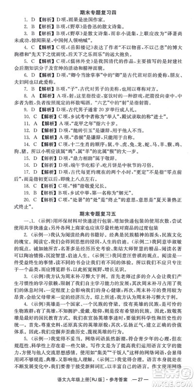 湖南教育出版社2021全效学习同步学练测九年级语文上册RJ人教版答案