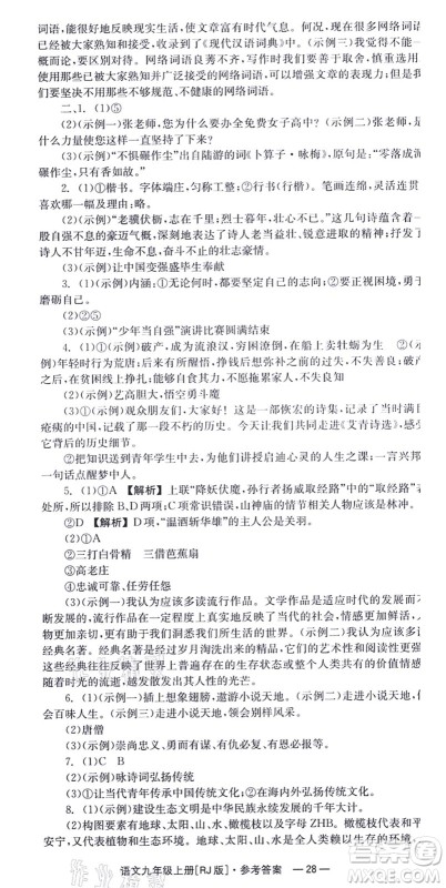 湖南教育出版社2021全效学习同步学练测九年级语文上册RJ人教版答案