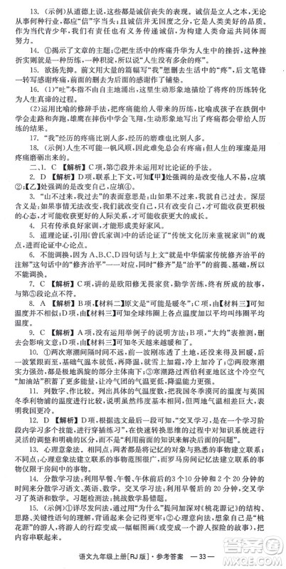 湖南教育出版社2021全效学习同步学练测九年级语文上册RJ人教版答案