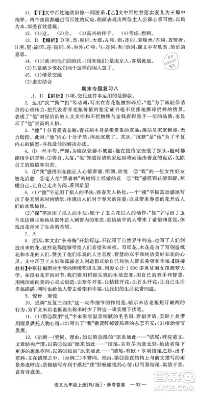湖南教育出版社2021全效学习同步学练测九年级语文上册RJ人教版答案