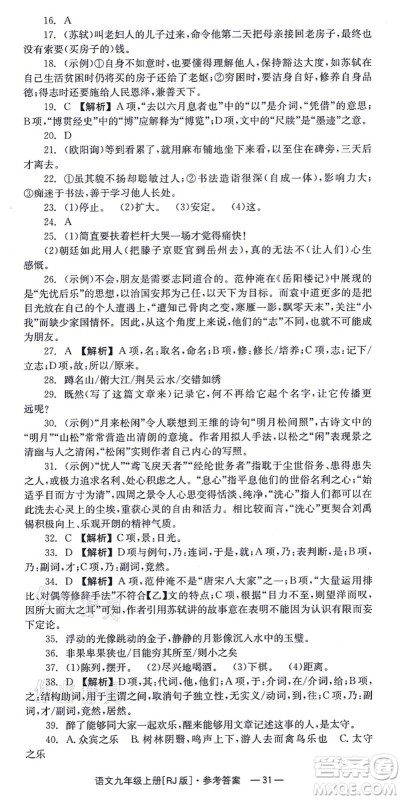 湖南教育出版社2021全效学习同步学练测九年级语文上册RJ人教版答案