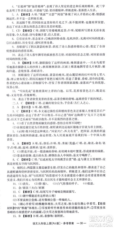 湖南教育出版社2021全效学习同步学练测九年级语文上册RJ人教版答案