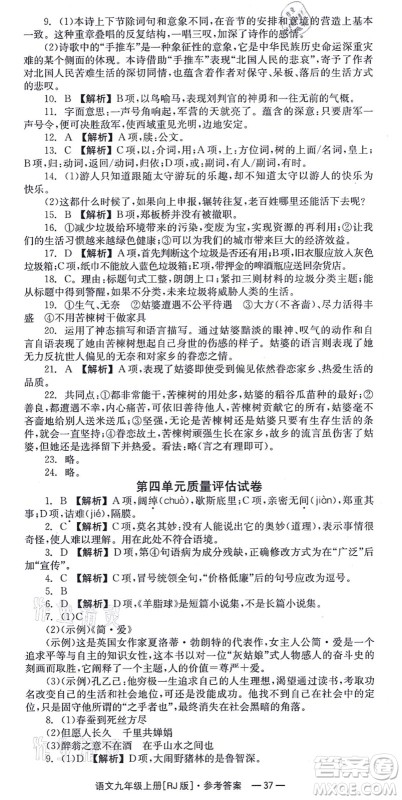 湖南教育出版社2021全效学习同步学练测九年级语文上册RJ人教版答案