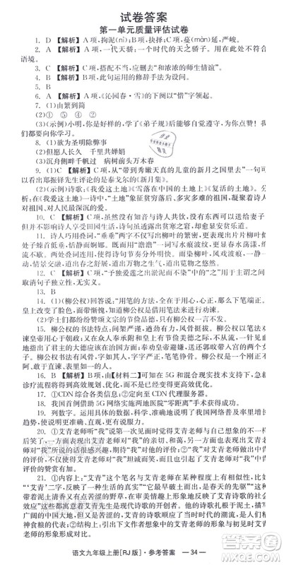 湖南教育出版社2021全效学习同步学练测九年级语文上册RJ人教版答案