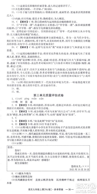 湖南教育出版社2021全效学习同步学练测九年级语文上册RJ人教版答案