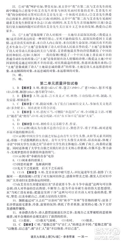湖南教育出版社2021全效学习同步学练测九年级语文上册RJ人教版答案