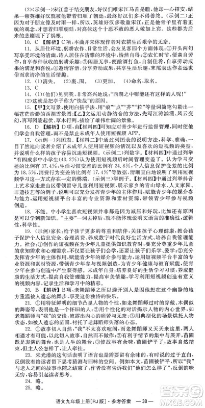 湖南教育出版社2021全效学习同步学练测九年级语文上册RJ人教版答案