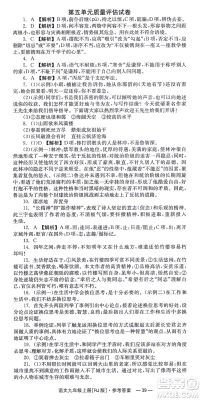 湖南教育出版社2021全效学习同步学练测九年级语文上册RJ人教版答案