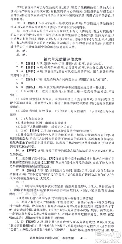 湖南教育出版社2021全效学习同步学练测九年级语文上册RJ人教版答案