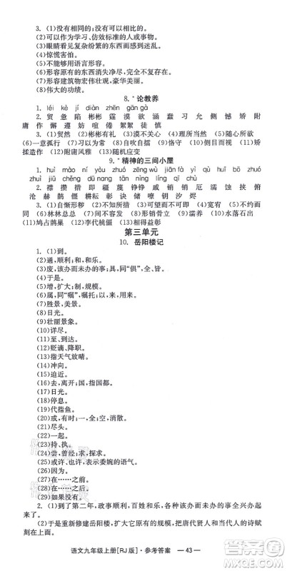 湖南教育出版社2021全效学习同步学练测九年级语文上册RJ人教版答案