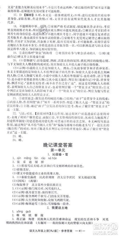 湖南教育出版社2021全效学习同步学练测九年级语文上册RJ人教版答案