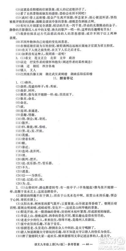 湖南教育出版社2021全效学习同步学练测九年级语文上册RJ人教版答案