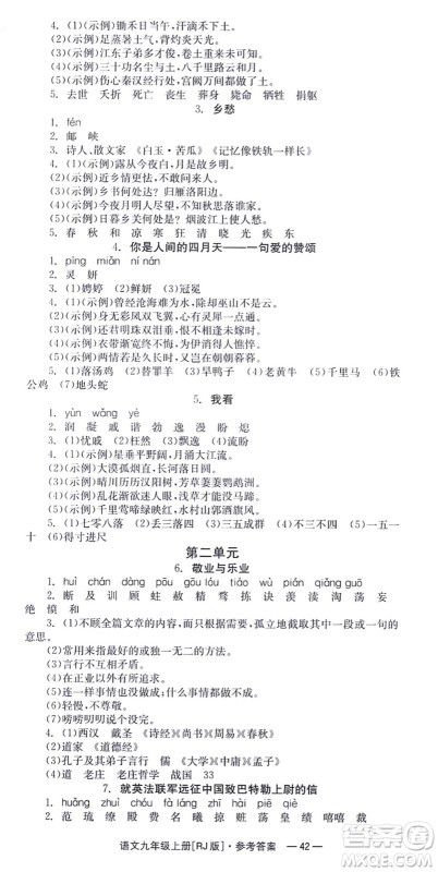 湖南教育出版社2021全效学习同步学练测九年级语文上册RJ人教版答案