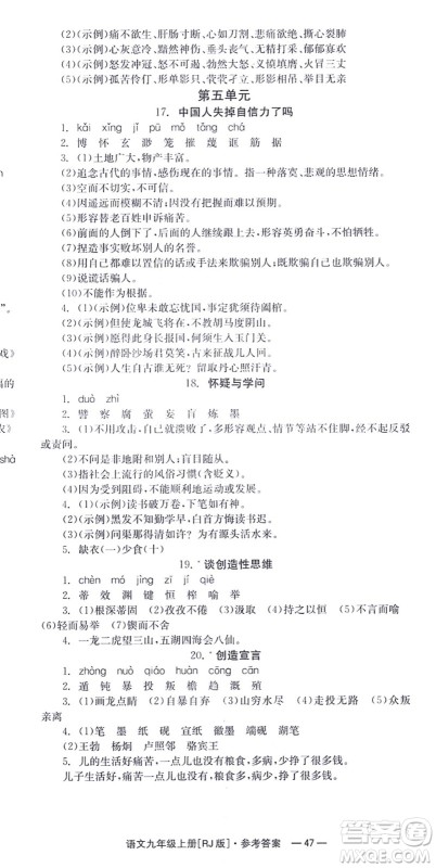湖南教育出版社2021全效学习同步学练测九年级语文上册RJ人教版答案