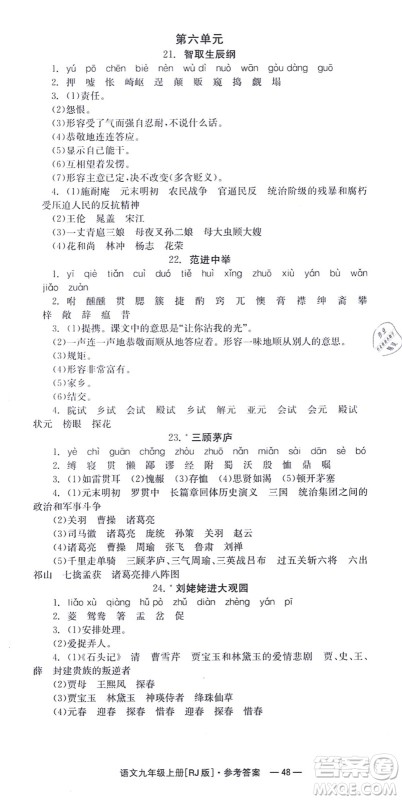 湖南教育出版社2021全效学习同步学练测九年级语文上册RJ人教版答案