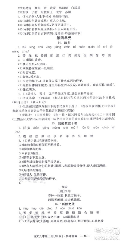 湖南教育出版社2021全效学习同步学练测九年级语文上册RJ人教版答案
