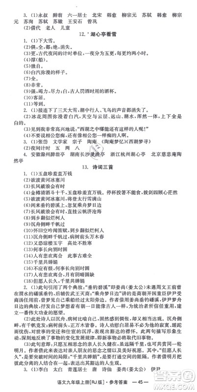 湖南教育出版社2021全效学习同步学练测九年级语文上册RJ人教版答案