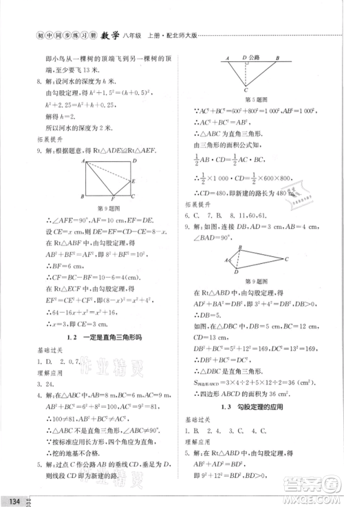山东教育出版社2021初中同步练习册八年级数学上册北师大版参考答案