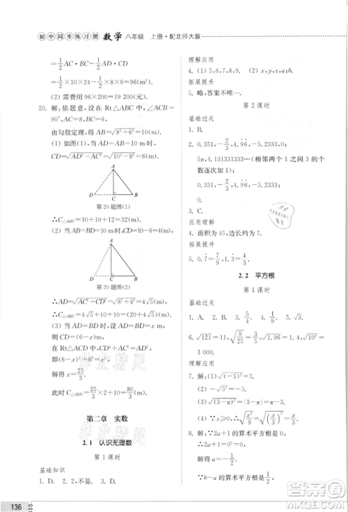 山东教育出版社2021初中同步练习册八年级数学上册北师大版参考答案