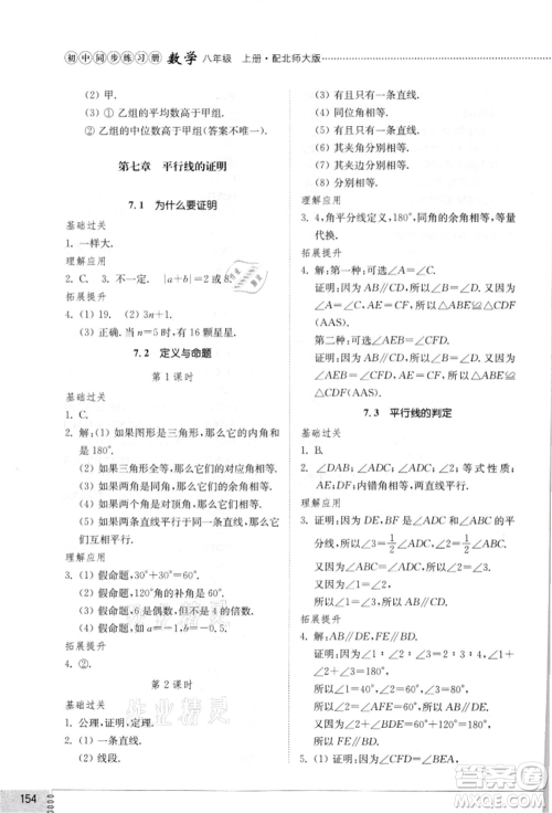 山东教育出版社2021初中同步练习册八年级数学上册北师大版参考答案 山东教育出版社2021初中同步练习册八年级数学上册北师大版参考答案